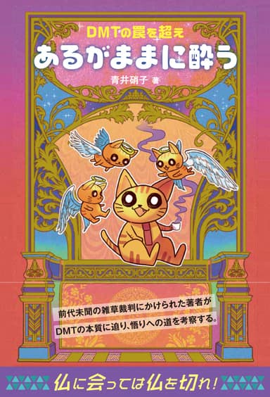 『あるがままに酔う』表紙