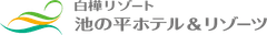 株式会社池の平ホテル＆リゾーツ
