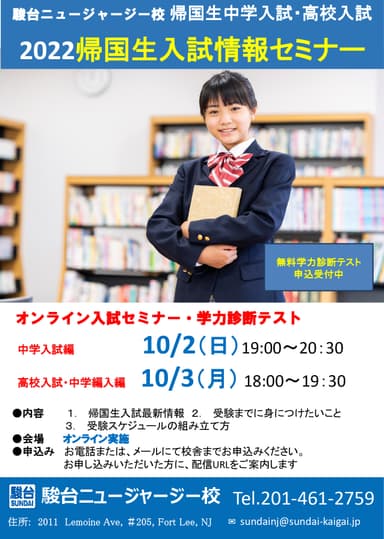 2022駿台帰国生入試情報セミナー