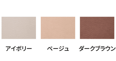 選べる3つのカラーバリエーション