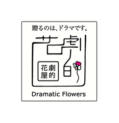 劇的花屋