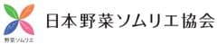 一般社団法人日本野菜ソムリエ協会