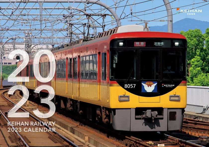 京阪電車と京阪グループの鉄道車両が四季折々の風景を駆ける！
「京阪電車2023カレンダー」を発売します