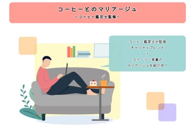 コーヒーとスイーツのマリアージュ