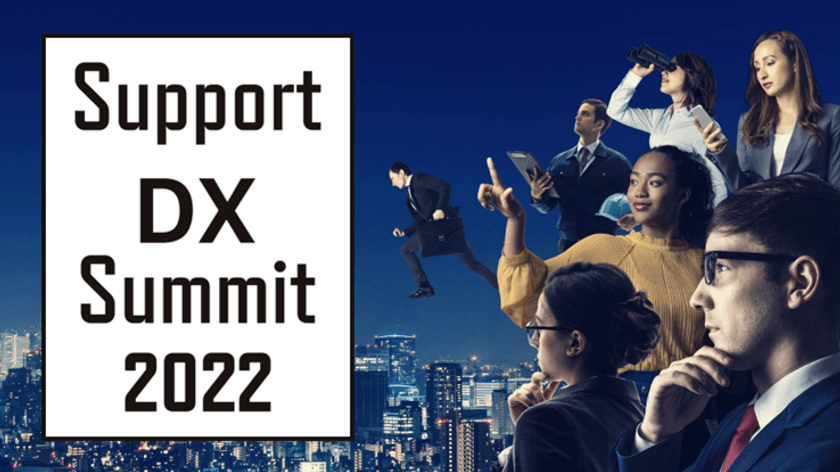 『Support DX Summit 2022』ノミネート企業6社が決定！