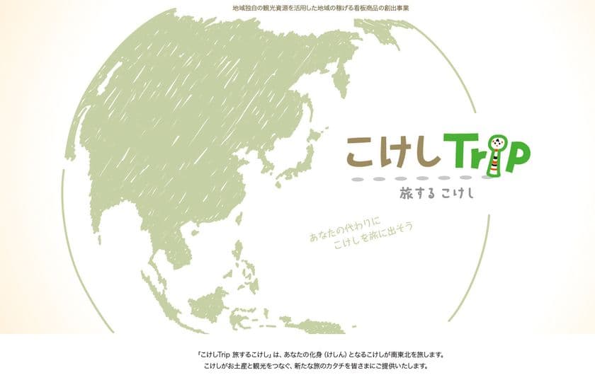 新しい旅のカタチを提案するバーチャル観光プログラム
『こけしTrip(トリップ)』を提供開始