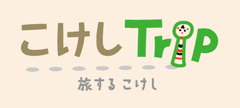 こけしTrip実行委員会／株式会社office PLAN B