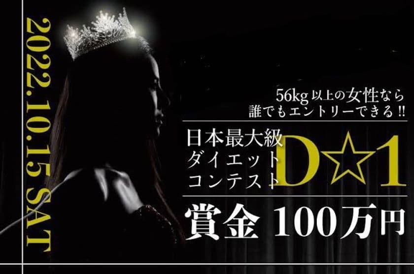 優勝賞金100万円の日本最大級ダイエットコンテスト「D☆1」　
10月15日に大阪市中央公会堂で開催