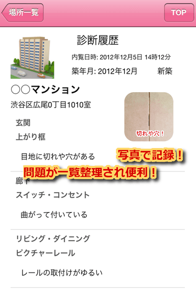 内覧の結果を写真と言葉で記録・管理