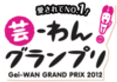 芸-わん！グランプリ実行委員会、スーパードッグカーニバル実行委員会