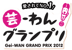 『芸-わん！グランプリ2012　決勝大会』　
1月26日(土)・27日(日)に、埼玉県越谷市・イオンレイクタウンmoriにて開催