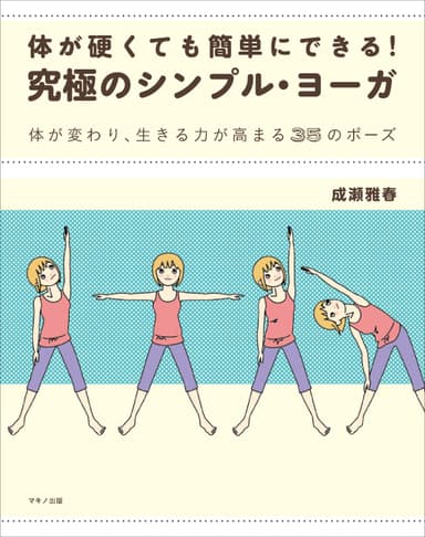 『体が硬くても簡単にできる！究極のシンプル・ヨーガ』表紙