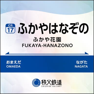駅名標ホログラムステッカー　イメージ
