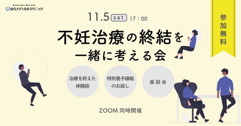 【11/5開催】自分の気持ちと向き合ってみませんか？
「不妊治療の終結を一緒に考える会」　
～不妊治療の先にある、多様な家族のあり方～