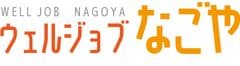 ウェルジョブなごや