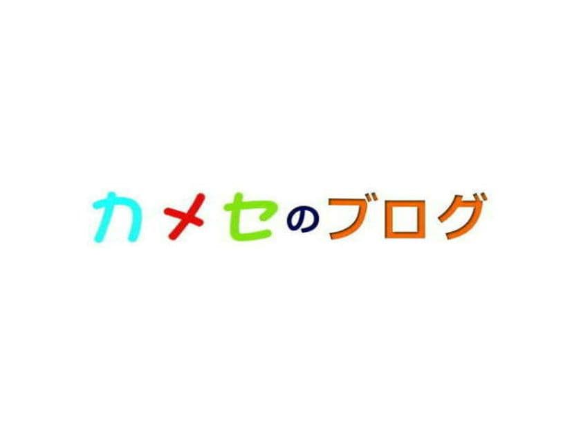 天然素材に拘った機能性食品を提供する東海アグリガーデン　
【COPD】に関する記事をWEBサイト「カメセのブログ」で公開