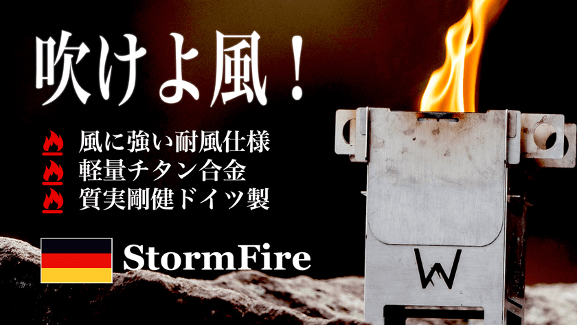 ソロキャンプ、アウトドアに大活躍！
風に強い、ドイツから来たコンパクト焚火台
「StormFire(ストームファイア)」の応援購入を
9月20日に開始