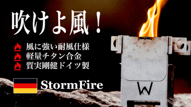 耐風仕様のコンパクト焚火台