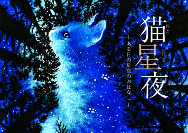 猫星夜