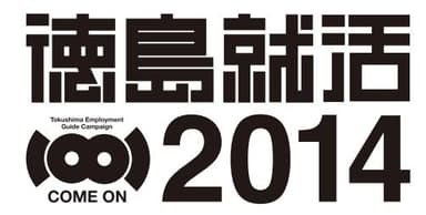 徳島就活2014 ロゴ
