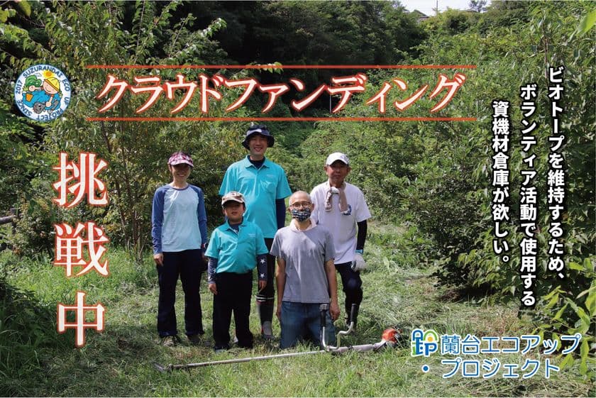 兵庫県神戸の天王ダムビオトープを自分たちで守りたい！
資機材倉庫購入資金のためクラウドファンディングを開始