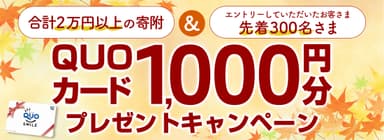 QUOカード1&#44;000円分プレゼントキャンペーン