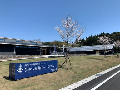 ひみつ基地ミュージアム　外観