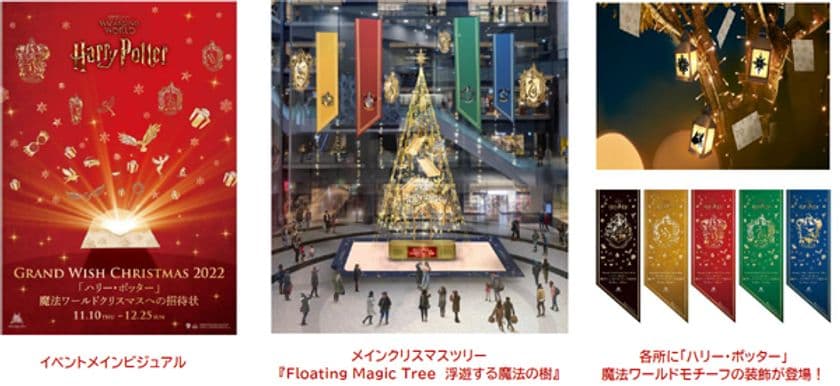 Grand Wish Christmas 2022
～「ハリー・ポッター」
魔法ワールドクリスマスへの招待状～
2022年11月10日（木）～12月25日（日）開催