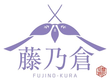 藤乃倉 ブランドロゴ
