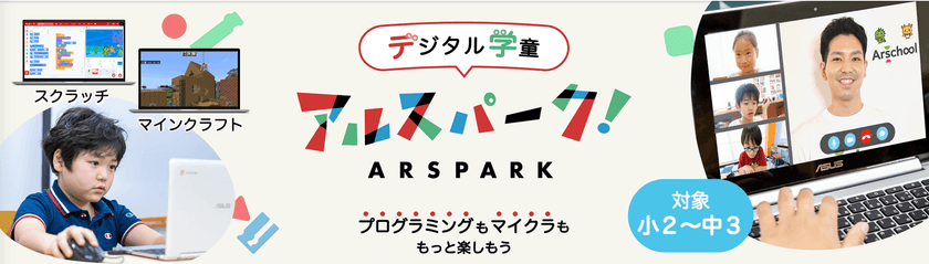 探究型キッズプログラミング教室アルスクールが11月より
オンライン学童サービス「アルスパーク」の提供を開始