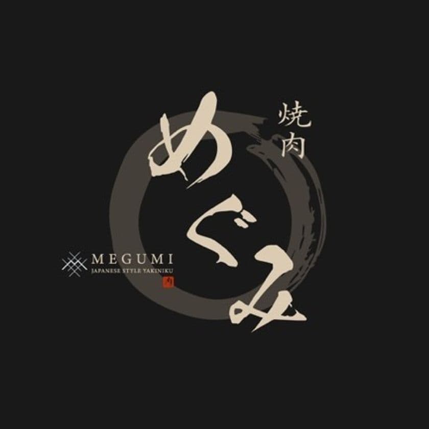 新鮮な炙りレバーが名物「焼肉ダイニングMEGUMI 新宿通り店」
9月9日(金)北海道・すすきのにオープン
=オープン記念キャンペーン第2弾
10月24日(月)～11月30日(水)開催=