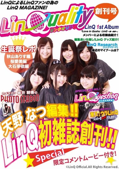 『LinQuality』創刊号収録企画
