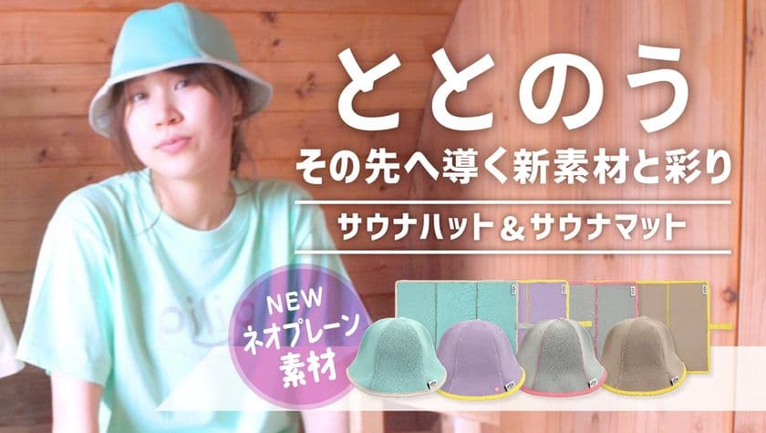 サウナ好きによる新ブランド「piliq(ピリック)」が新素材の
サウナグッズをMakuakeにて10月1日(土)に先行予約販売開始！
