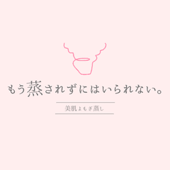 美肌よもぎ蒸し もう蒸されずにはいられない。