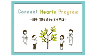 親子で取り組むいじめ予防