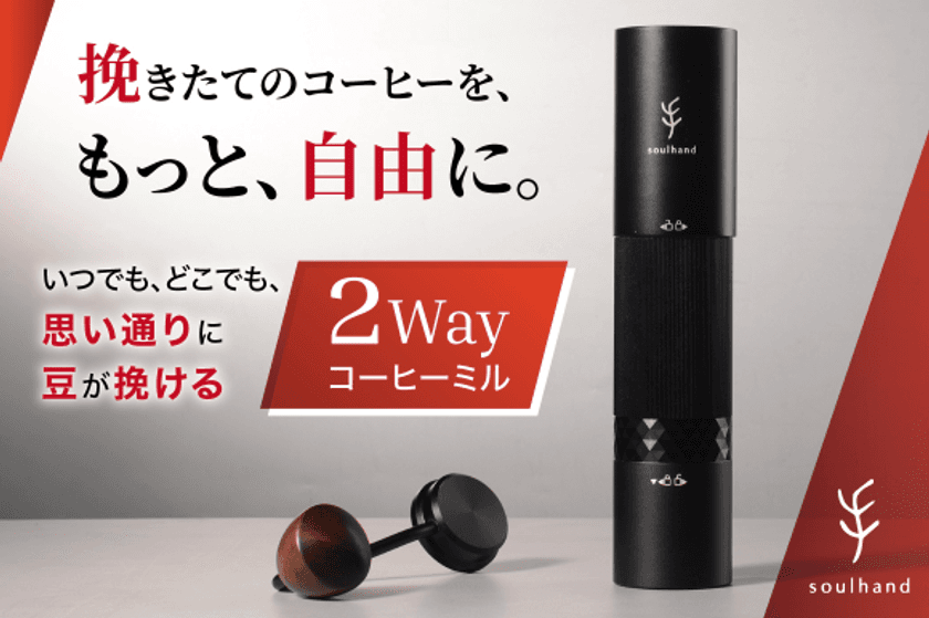 ハイエンドな2WAY式コーヒーミル
『Soulhand 2-IN-1ポータブルコーヒーグラインダー』の
クラウドファンディングをGREEN FUNDINGにて実施！