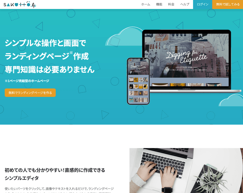 専門知識がなくてもランディングページが
簡単に作成できる新サービス「SAKUTTO lp」を提供開始