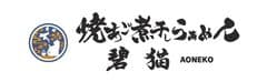 焼あご煮干しらぁめん碧猫