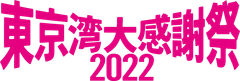 東京湾大感謝祭実行委員会