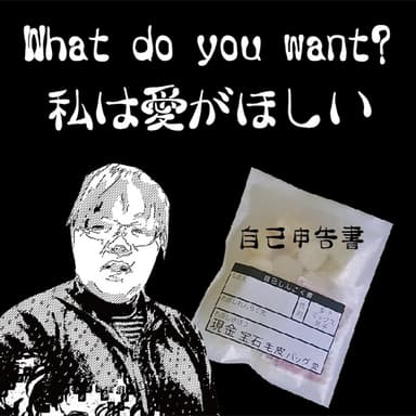 自己申告書