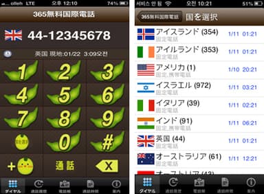 iOS版「365無料国際電話」