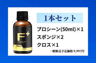 商品セット1本
