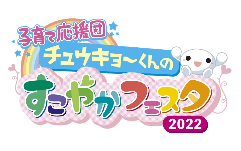 10/15(土)16(日)親子で楽しむ　
子育て応援団　チュウキョ～くんのすこやかフェスタ2022　
4年ぶりに日本ガイシホールで開催！！
親子で学び、楽しめるコンテンツが盛りだくさん！