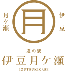 株式会社村の駅　道の駅 伊豆月ケ瀬