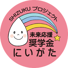 一般財団法人未来応援奨学金にいがた