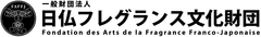 一般財団法人日仏フレグランス文化財団