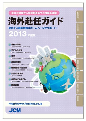 海外赴任ガイド2013年度版
