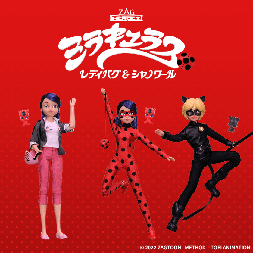 3DCGアニメ「ミラキュラス　レディバグ&シャノワール」の
様々なポーズで遊べるファッションドールが10月22日発売