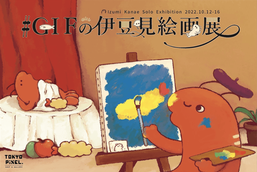 アナログ＆デジタルの2つの表現を持つ
クリエイター「#GIFの伊豆見」　
10月12日(水)より“絵画”をテーマに個展を実施！
フィジカルとNFTの作品を同時販売！
