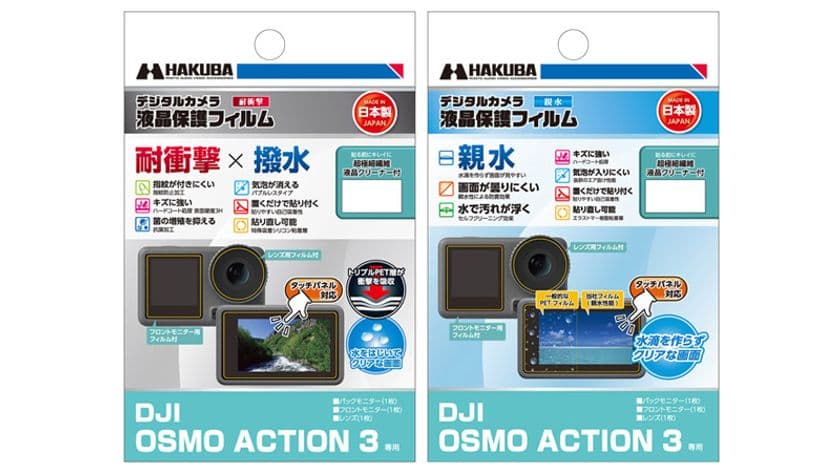 DJI OSMO ACTION 3 専用液晶保護フィルムに「耐衝撃×撥水」タイプと「親水」タイプの2製品を新発売！